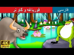 قورباغه و گاو | داستان های کودکانه فارسی