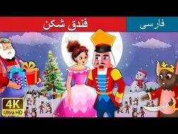 فندق‌شکن | داستان‌های پریان فارسی