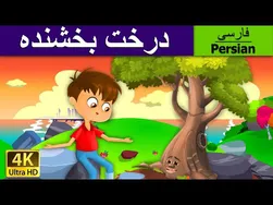داستان درخت بخشنده | قصه‌های کودکانه