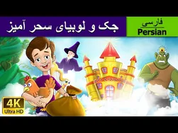 داستان جک و لوبیای سحرآمیز
