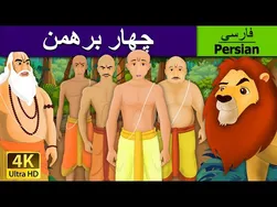چهار برهمن در فارسی | هار برهمین | داستان‌های کودکانه