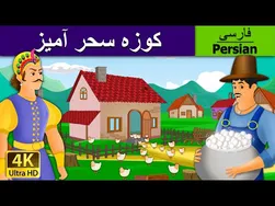 کوزه جادویی | قصه‌های شیرین کودکانه