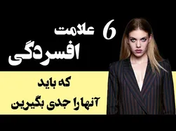 شش علامت افسردگی که نباید نادیده بگیرید