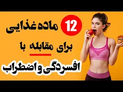 افسردگی را با 12 ماده غذایی شگفت‌انگیز درمان کنید