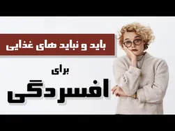 بهبود افسردگی: نکات و ترفندهای رژیم غذایی موثر