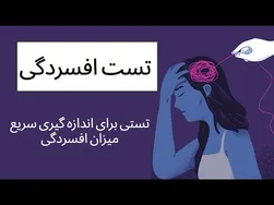 آزمایش افسردگی: آیا شما یا عزیزانتان دچار افسردگی هستید؟