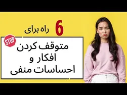 چگونه از شر افکار و احساسات منفی خلاص شویم - ۶ راهکار مؤثر