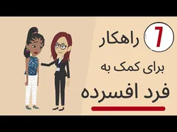 هفت روش مؤثر برای حمایت از فرد مبتلا به افسردگی