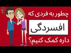 چگونه به کسانی که افسردگی دارند، کمک کنیم؟