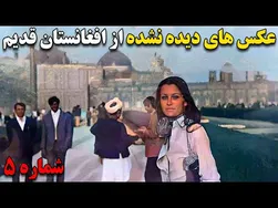 عکس‌های نایاب از افغانستان قدیم؛ زمانی که همه چیز آرام بود - قسمت ۵