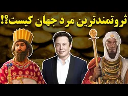 ثروتمندترین مرد جهان کیست؟