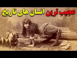 عجیب‌ترین انسان‌های تاریخ