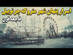 رمز و رازهای شهر متروکه چرنوبیل: فاجعه‌ای که تاریخ را تغییر داد