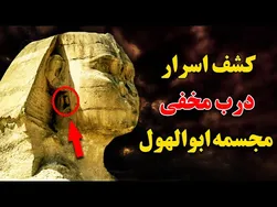 کشف رموز درب پنهان مجسمه ابوالهول