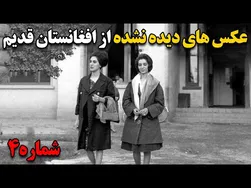 عکس‌های جذاب افغانستان قدیم: زمانی که همه‌چیز آرام و امن بود شماره ۴ +زیر