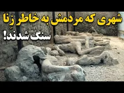 شهری که مردمش بخاطر زنا سنگسار شدند