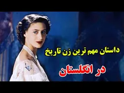 داستان شگفت‌انگیز زندگی ملکه انگلیس - چگونه به قدرتمندترین ملکه تاریخ تبدیل شد؟