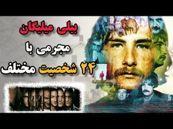 بیلی میلیگان: مجرم آمریکایی با ۲۴ شخصیت متفاوت