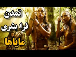 قوم مایا؛ تمدنی باستانی که با فرازمینی‌ها ارتباط داشت
