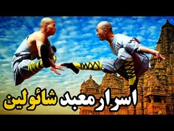 قدرت های ماورایی راهبان معبد شائولین