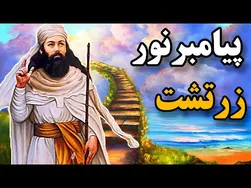 زندگی و اندیشه‌های زرتشت، پیامبر بزرگی که دنیا را متحول کرد