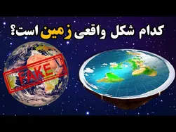 دلایل زمین تخت و نظریه های عجیب از زبان طرفداران