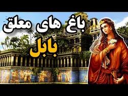 حقایق جالب درباره باغ‌های معلق بابل