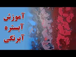 آموزش نقاشی آبستره با آبرنگ - ایجاد پس‌زمینه‌ای برای کالیگرافی