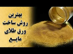 بهترین راه‌ها برای ساخت ورق طلای مایع - رنگ طلایی رو خودت بساز