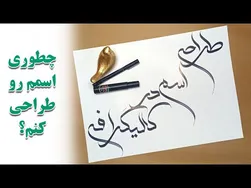 طراحی اسم با خطاطی - قدم به قدم