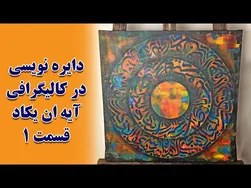 آموزش دایره‌نویسی در خوشنویسی - آیه ان یکاد