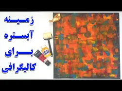 آموزش کامل زمینه‌سازی آبستره برای کالیگرافی