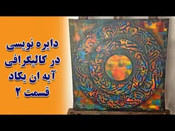 دایره‌نویسی در کالیگرافی - آیه ان یکاد - قسمت ۲