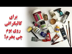 وسایل ضروری برای شروع کالیگرافی بر روی بوم - چه تجهیزاتی باید تهیه کنم؟