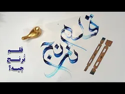 آموزش کالیگرافی با قلم ترنج - چطور با این قلم هنرمند شویم؟