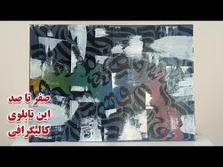آموزش کامل تابلوی کالیگرافی - نکات کلیدی برای اجرای بوم