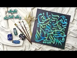 آموزش کالیگرافی: تکنیک‌های بوم و رنگ‌گذاری