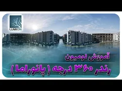 آموزش رندر پانوراما ۳۶۰ درجه با لومیون ۱۲