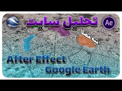تحلیل سایت شهری با افترافکت