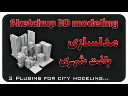3 پلاگین جذاب برای مدل‌سازی شهری در اسکچاپ