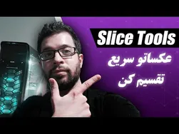 آموزش ابزار تقسیم‌بندی در فتوشاپ