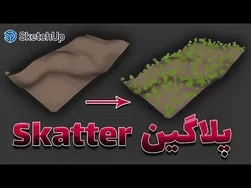 پلاگین فوق‌العاده اسکتر برای اسکچ آپ