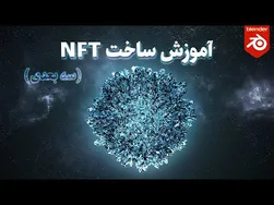 آموزش رایگان ساخت ان اف تی سه بعدی کهکشانی در بلندر