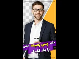حذف پس‌زمینه با یک کلیک در فتوشاپ