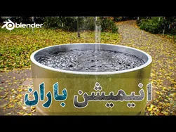 آموزش ایجاد انیمیشن سه بعدی بارش باران در بلندر