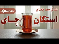 آموزش رایگان مدلسازی سه‌بعدی استکان چای با نرم‌افزار بلندر