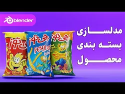 آموزش رایگان مدلسازی سه بعدی بسته بندی چیپس چیتوز در نرم‌افزار ب
