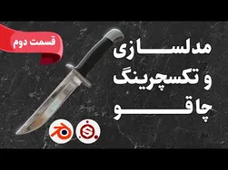 آموزش مدل‌سازی و تکسچرینگ چاقو با بلندر و سابستنس پینتر - قسمت دوم