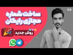 بهترین اپلیکیشن‌ها برای ساخت شماره مجازی رایگان در تلگرام و واتساپ 2022