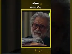 عشق بازی پژمان جمشیدی - لحظاتی شیرین